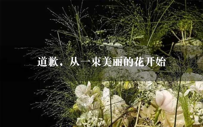 道歉，从一束美丽的花开始