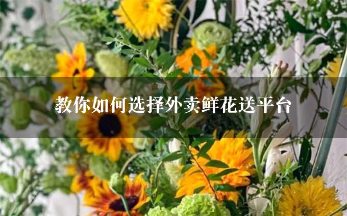 教你如何选择外卖鲜花送平台