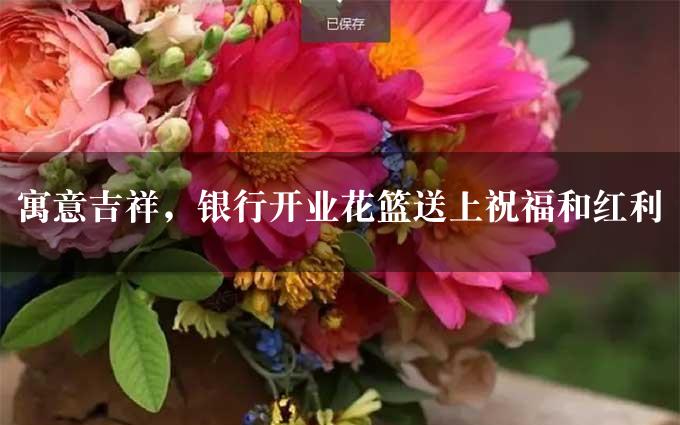 寓意吉祥，银行开业花篮送上祝福和红利