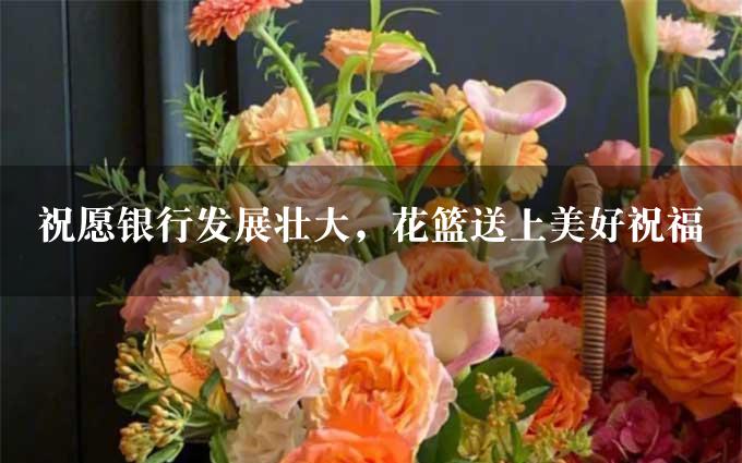 祝愿银行发展壮大，花篮送上美好祝福