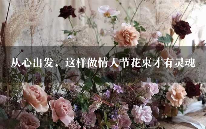 从心出发，这样做情人节花束才有灵魂