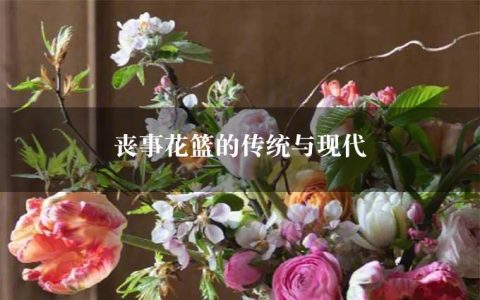 丧事花篮的传统与现代