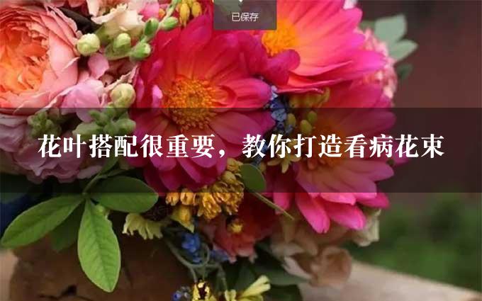 花叶搭配很重要，教你打造看病花束