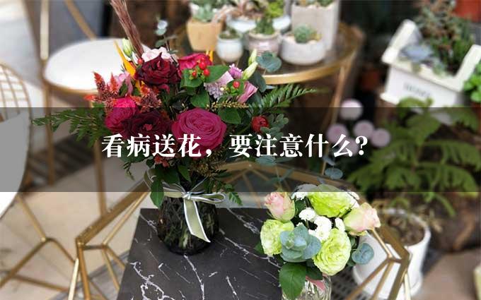 看病送花，要注意什么？