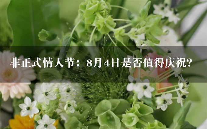 非正式情人节：8月4日是否值得庆祝？