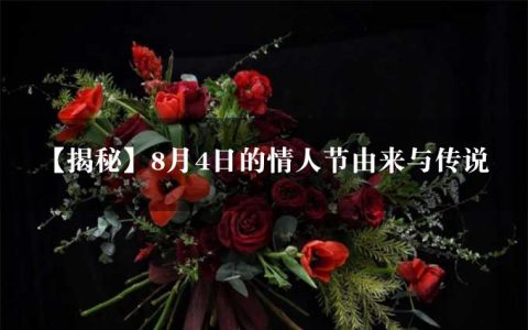 【揭秘】8月4日的情人节由来与传说