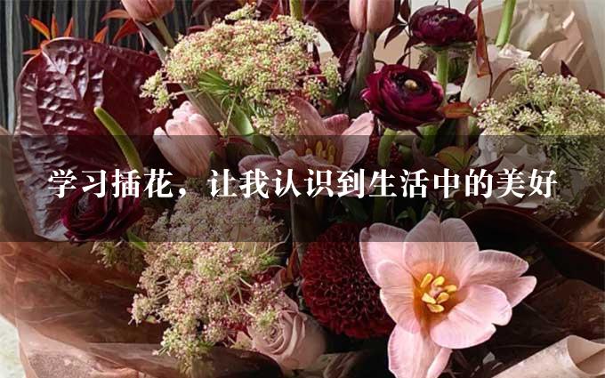 学习插花，让我认识到生活中的美好