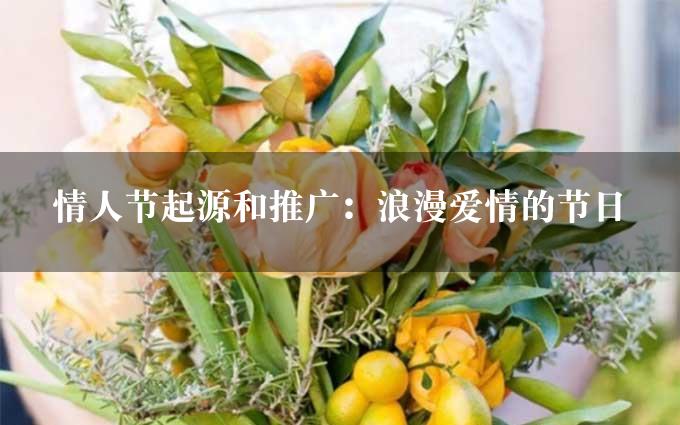 情人节起源和推广：浪漫爱情的节日