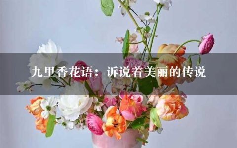 九里香花语：诉说着美丽的传说