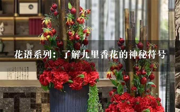 花语系列：了解九里香花的神秘符号