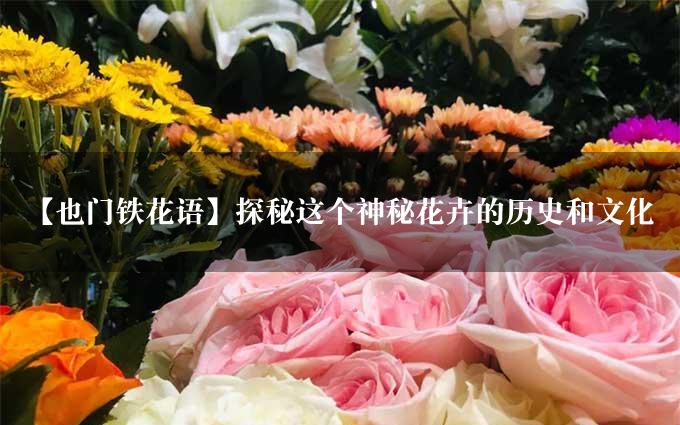 【也门铁花语】探秘这个神秘花卉的历史和文化