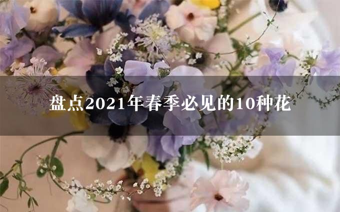 盘点2021年春季必见的10种花