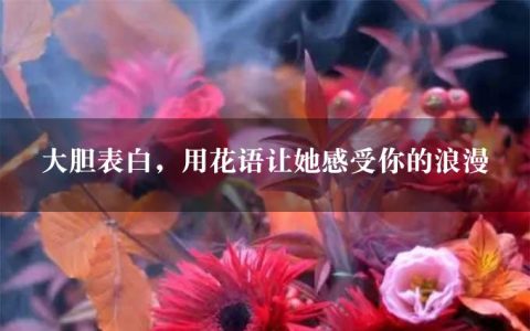 大胆表白，用花语让她感受你的浪漫