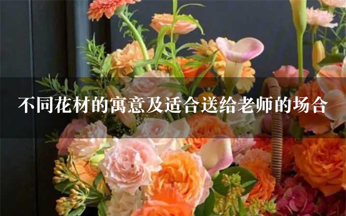 不同花材的寓意及适合送给老师的场合