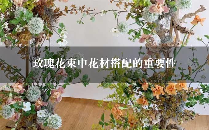 玫瑰花束中花材搭配的重要性