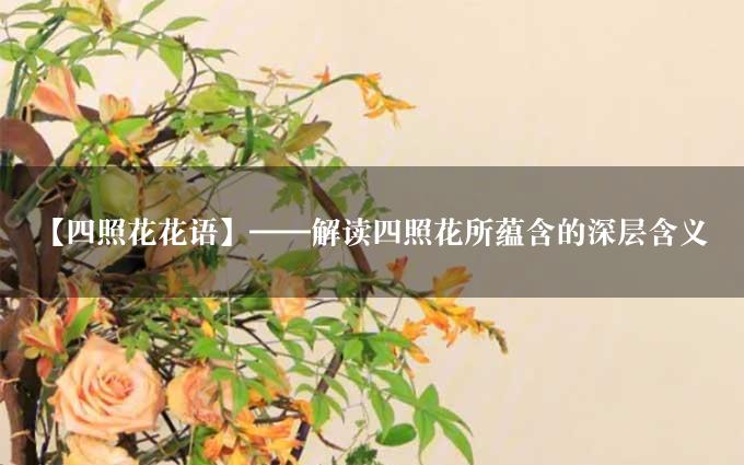 【四照花花语】——解读四照花所蕴含的深层含义