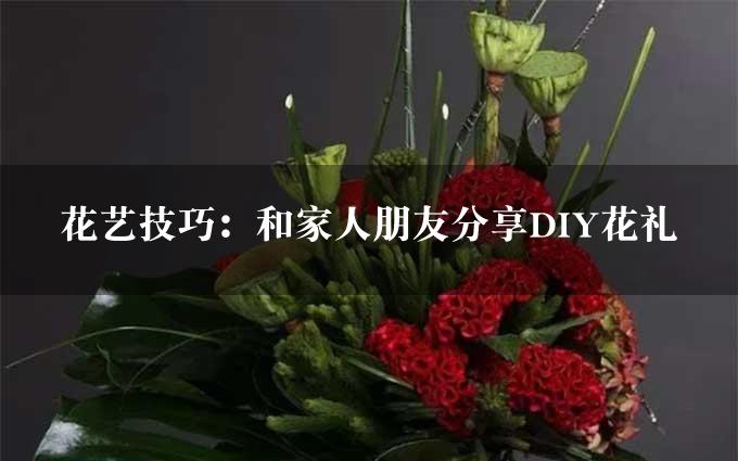 花艺技巧：和家人朋友分享DIY花礼