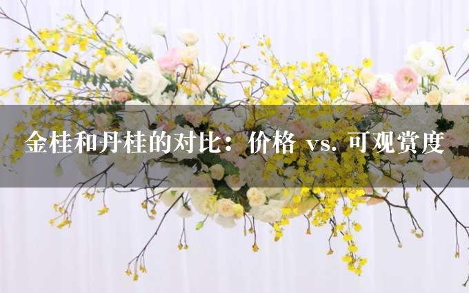 金桂和丹桂的对比：价格 vs. 可观赏度