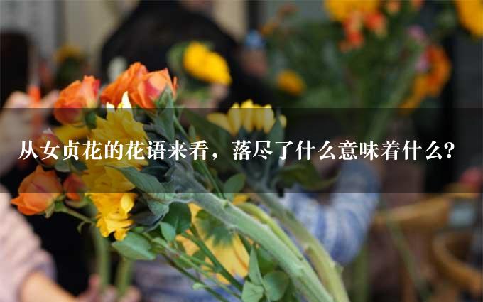 从女贞花的花语来看，落尽了什么意味着什么？