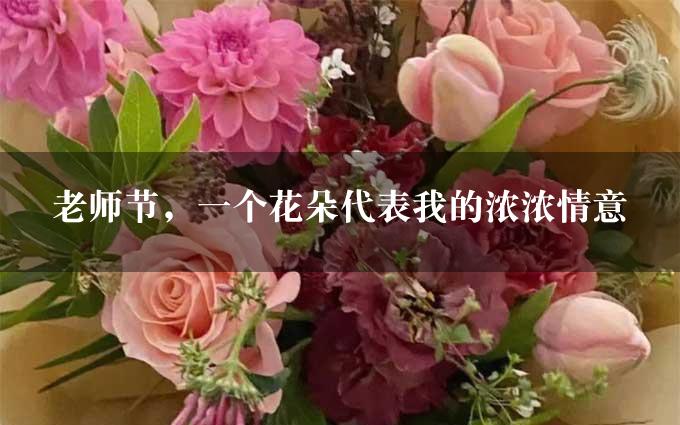 老师节，一个花朵代表我的浓浓情意