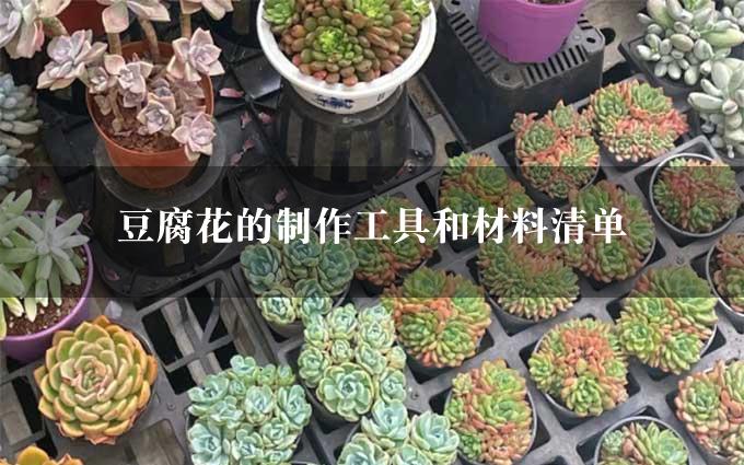 豆腐花的制作工具和材料清单