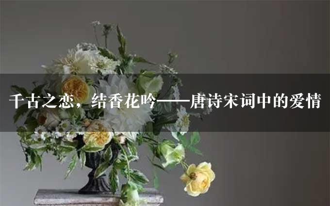 千古之恋，结香花吟——唐诗宋词中的爱情