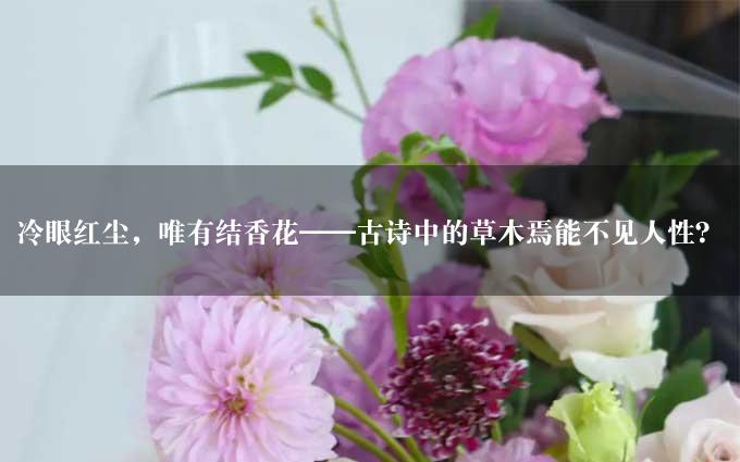 冷眼红尘，唯有结香花——古诗中的草木焉能不见人性？