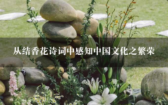 从结香花诗词中感知中国文化之繁荣