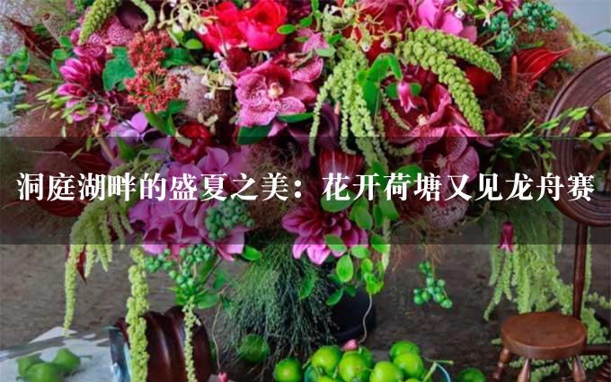 洞庭湖畔的盛夏之美：花开荷塘又见龙舟赛