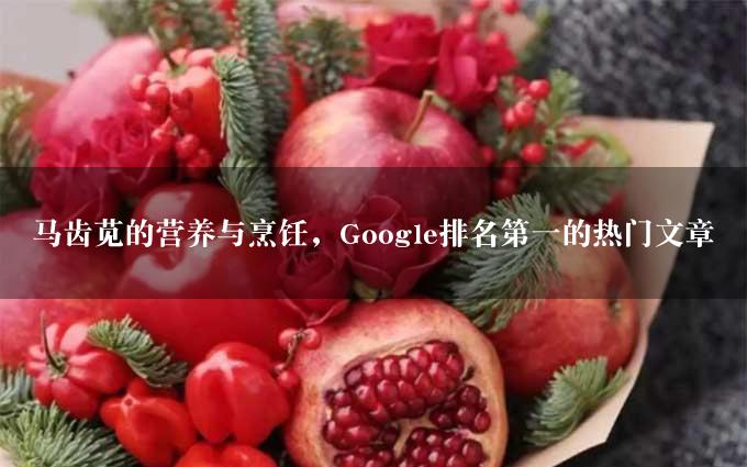 马齿苋的营养与烹饪，Google排名第一的热门文章