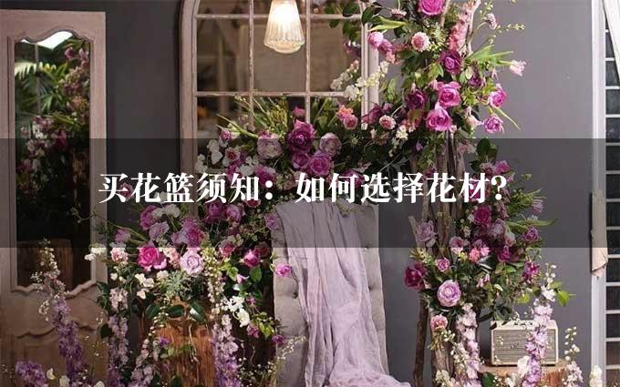 买花篮须知：如何选择花材？