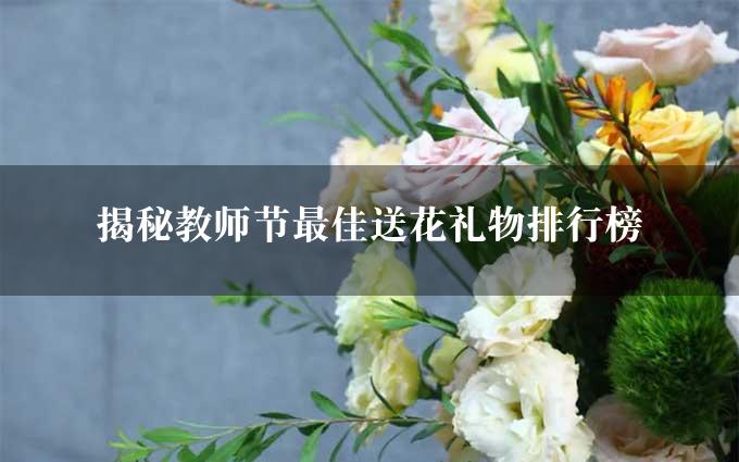 揭秘教师节最佳送花礼物排行榜