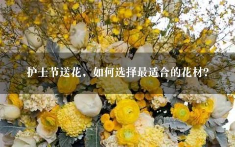 护士节送花，如何选择最适合的花材？